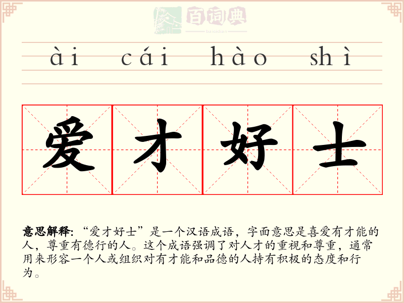 爱才好士