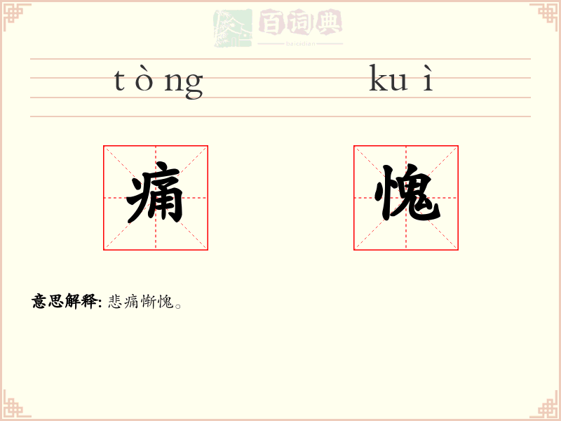 痛愧