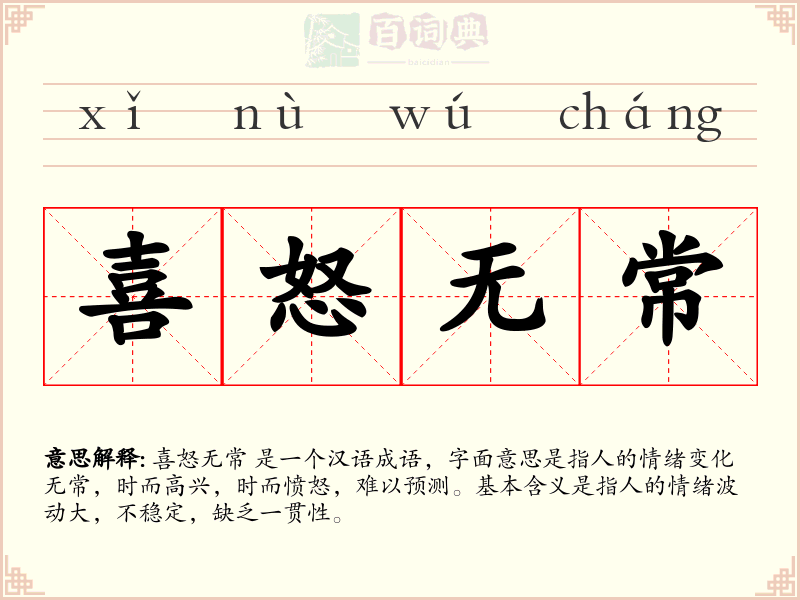 喜怒无常