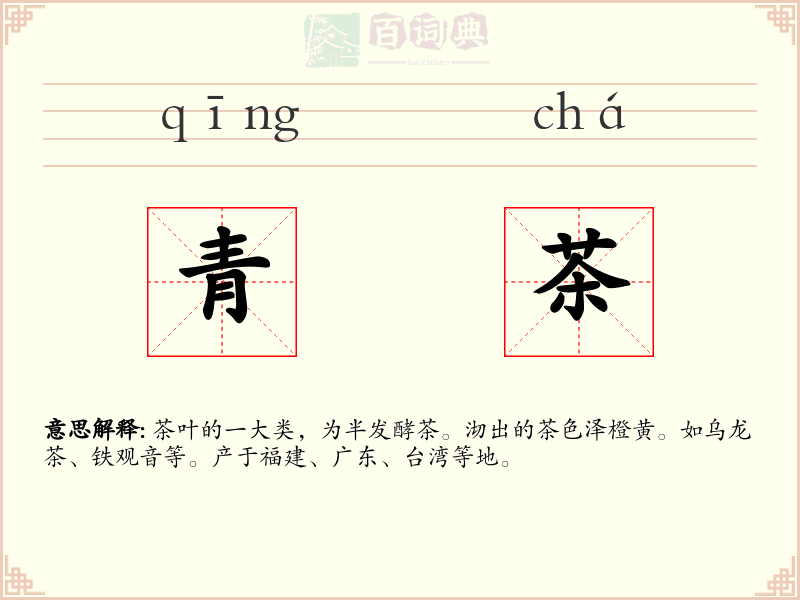 青茶