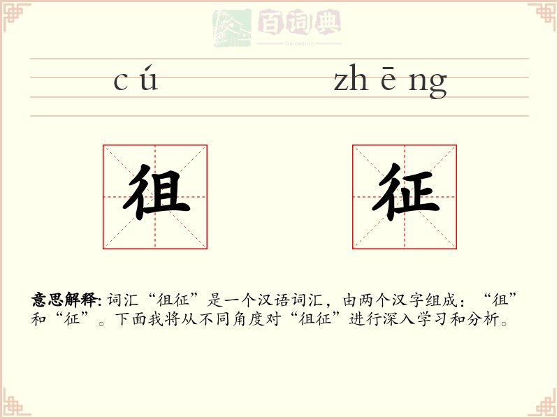徂征