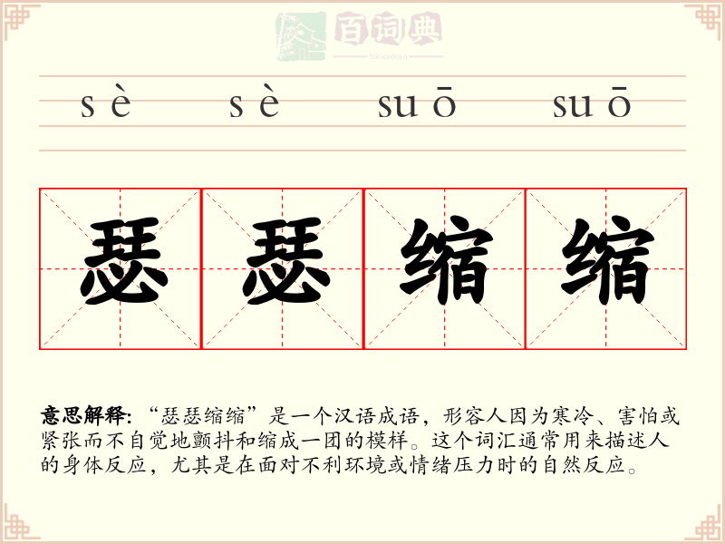 瑟瑟缩缩