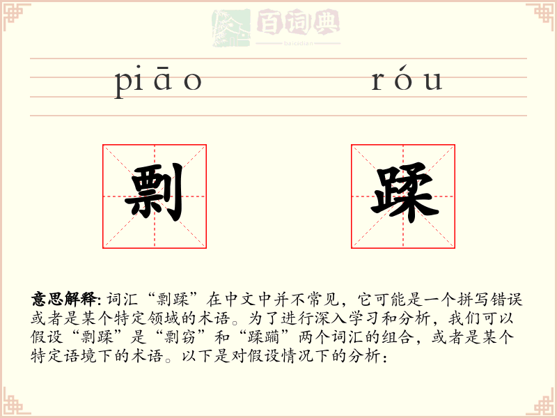 剽蹂