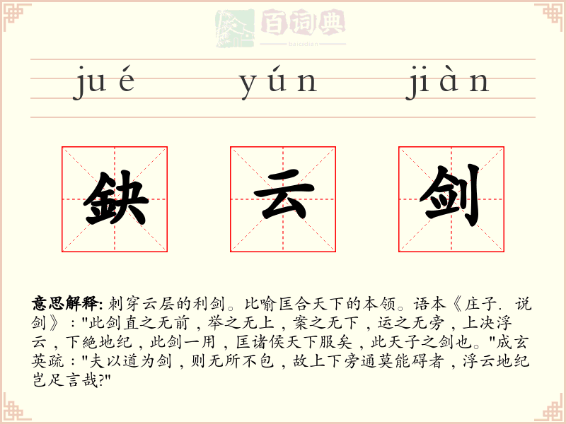 鈌云剑