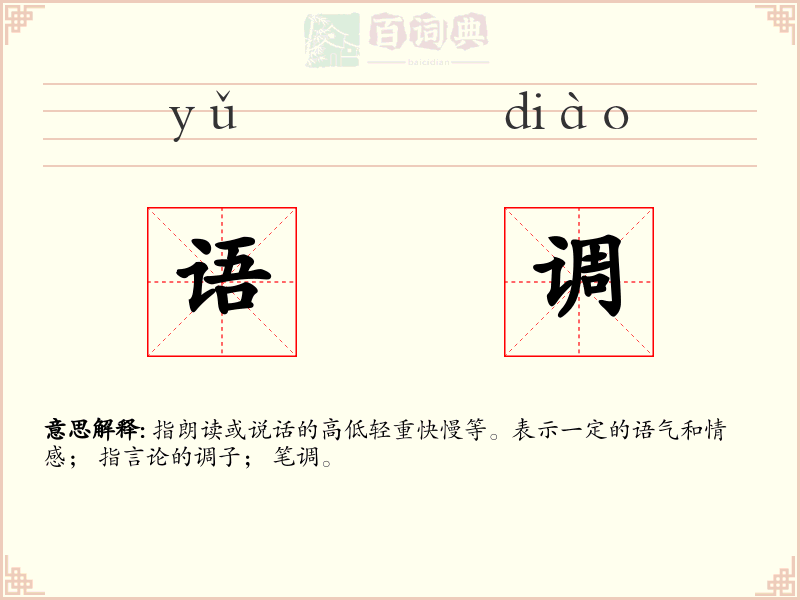 语调