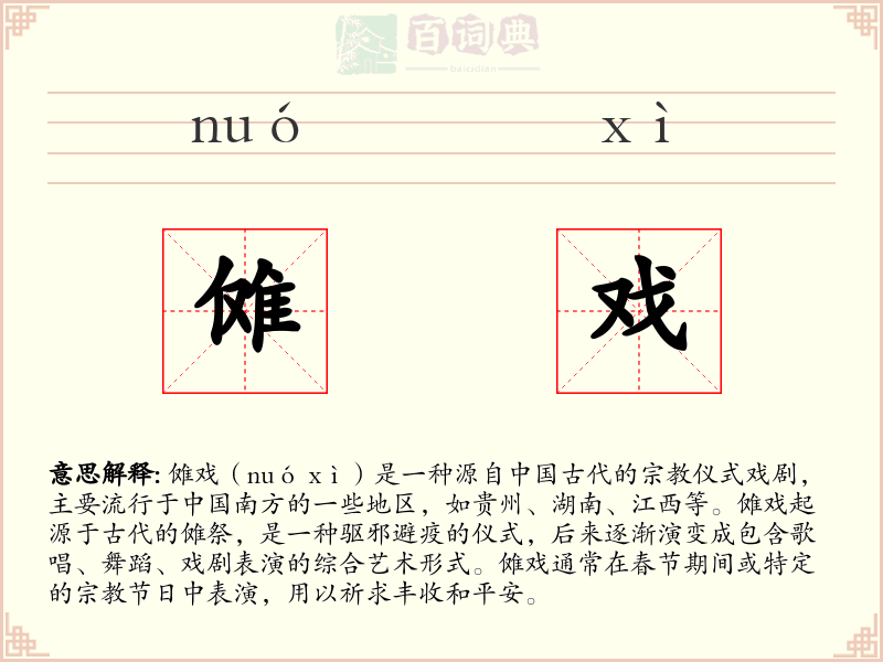 傩戏