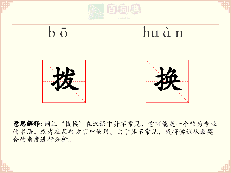 拨换