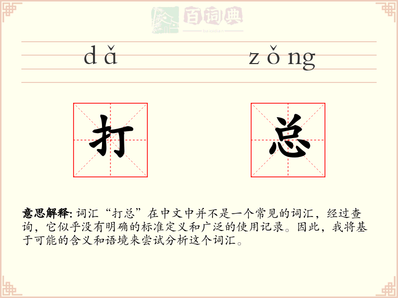 打总