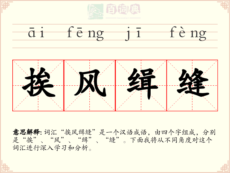 挨风缉缝