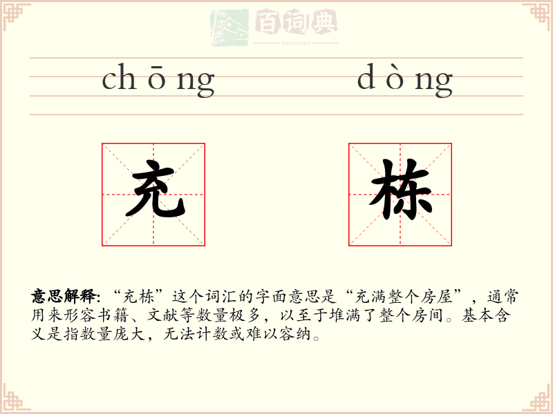 充栋