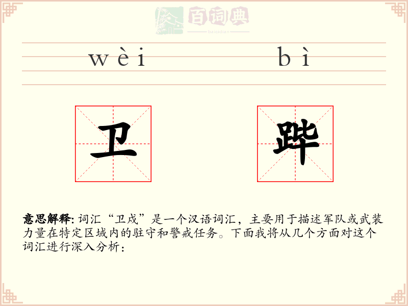 卫跸