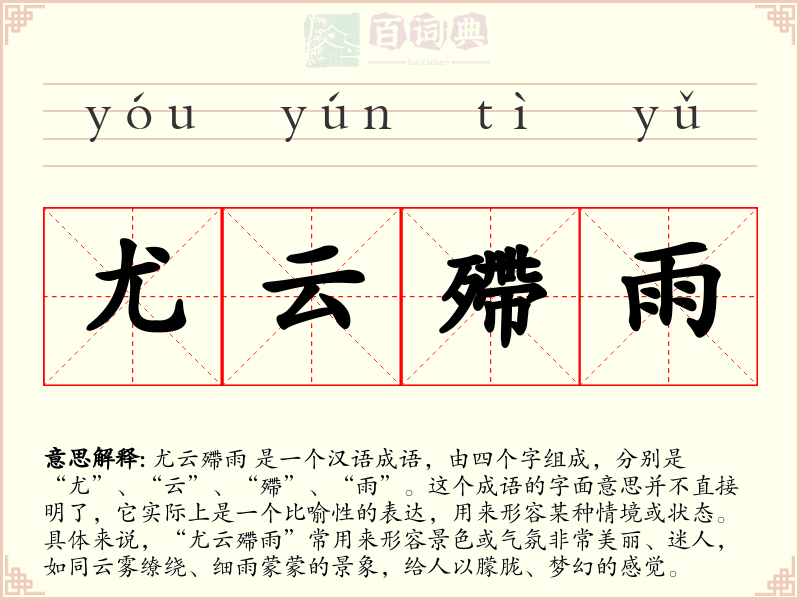 尤云殢雨