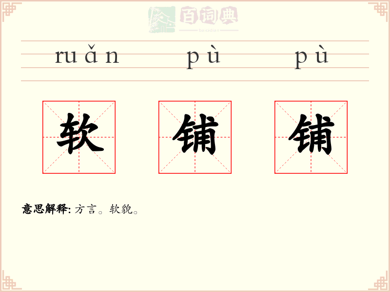 软铺铺