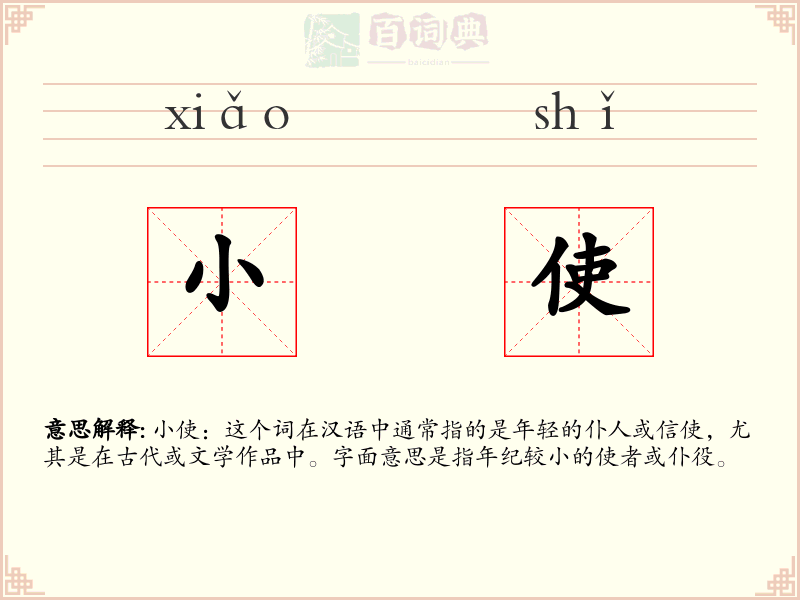 小使