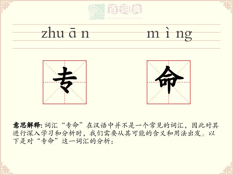 专命