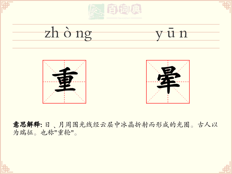 重晕
