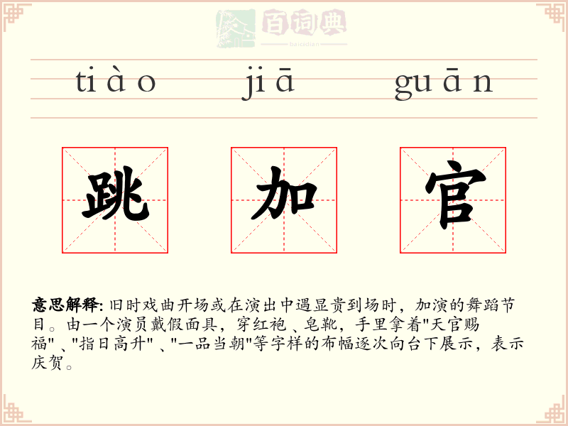 跳加官