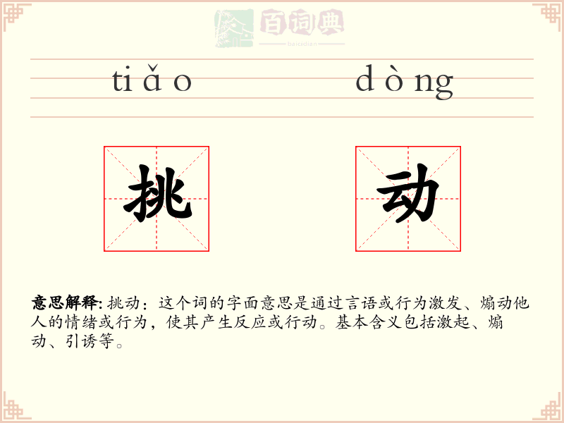 挑动