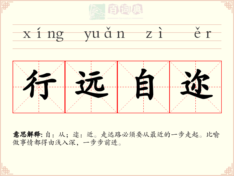 行远自迩