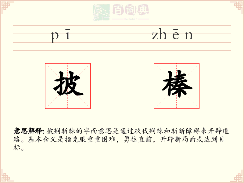 披榛