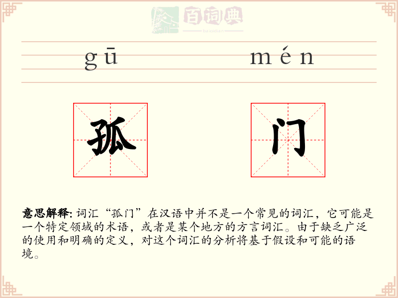 孤门