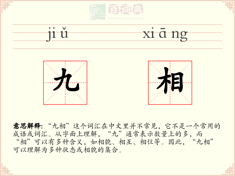 九相