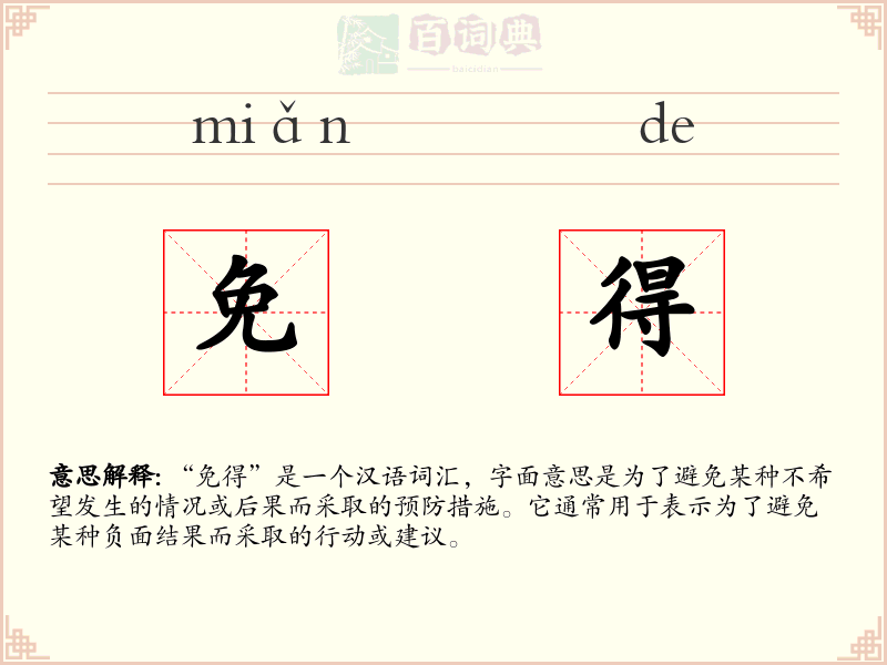 免得
