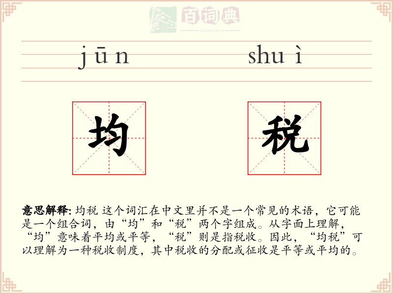 均税