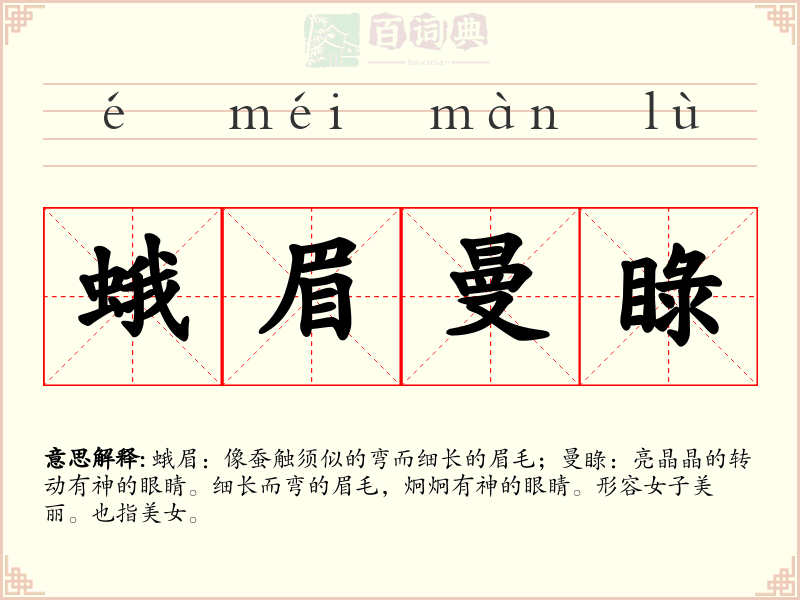 蛾眉曼睩