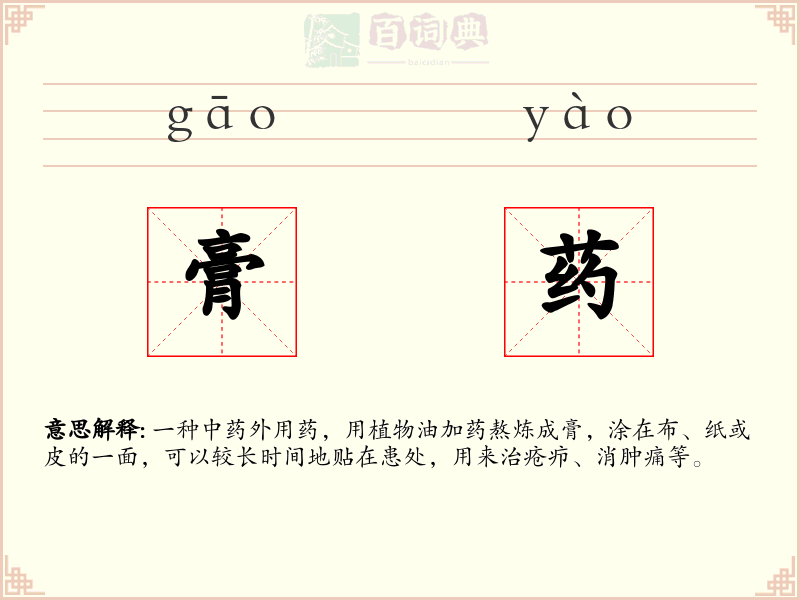 膏药