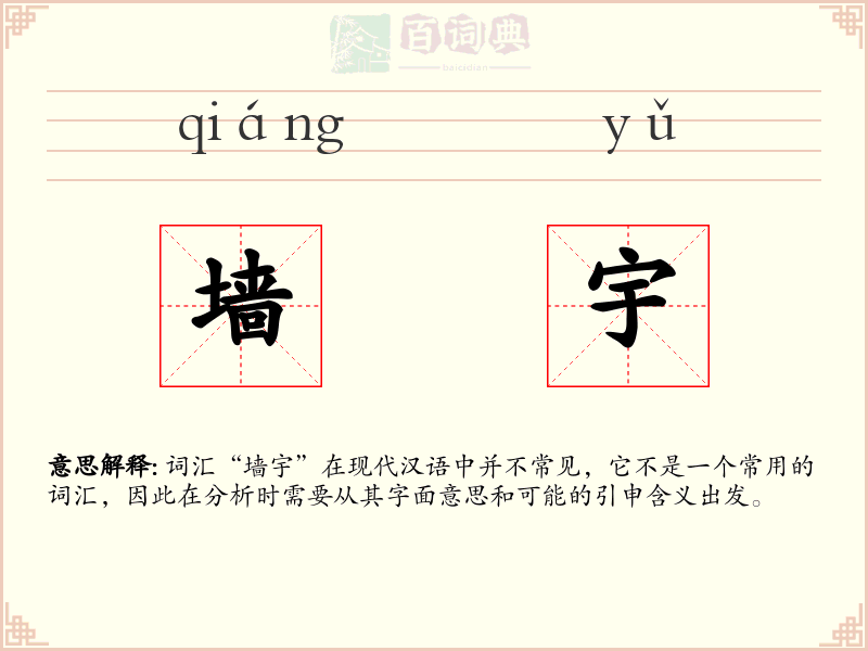 墙宇