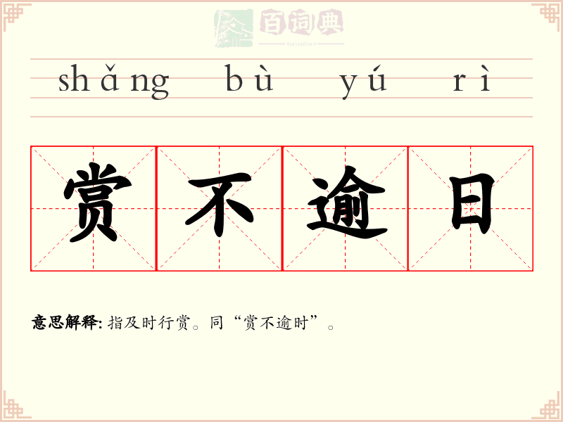 赏不逾日