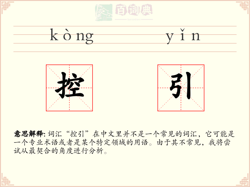 控引