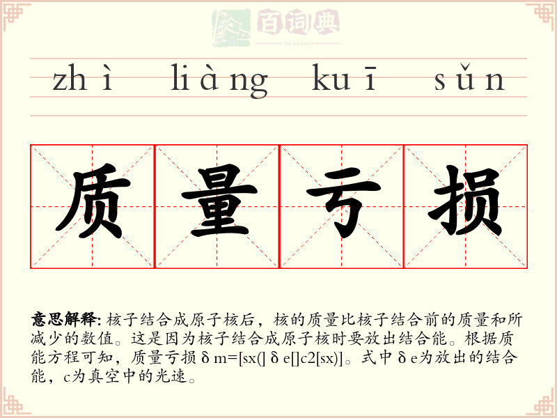 质量亏损