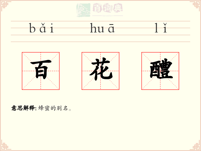 百花醴
