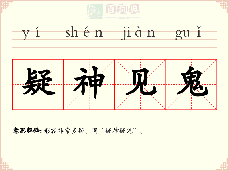 疑神见鬼