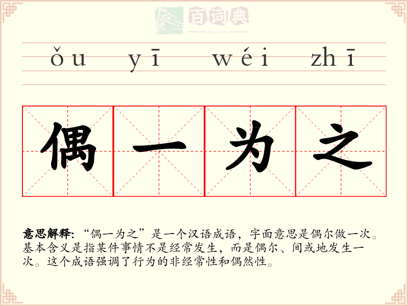 偶一为之