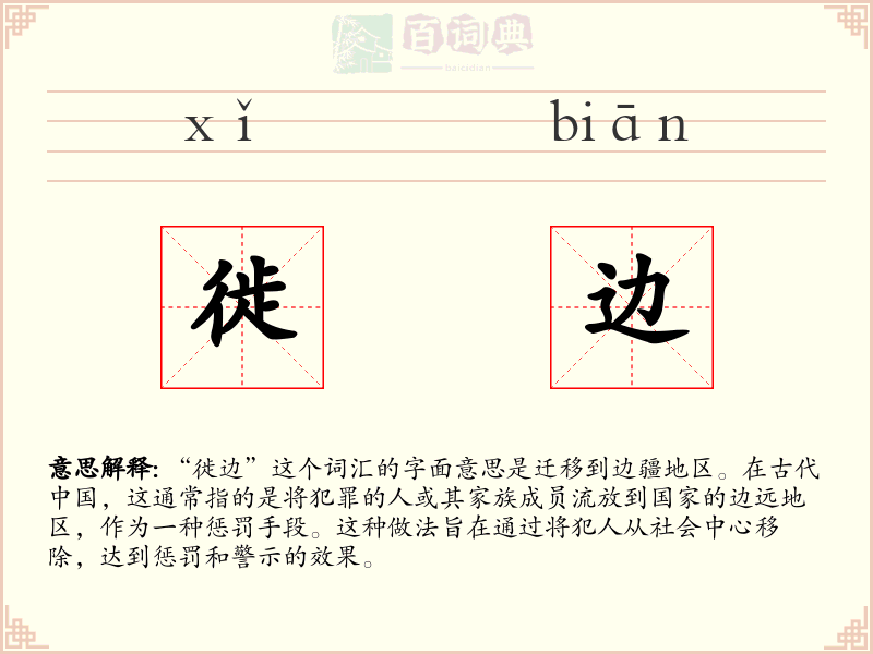 徙边