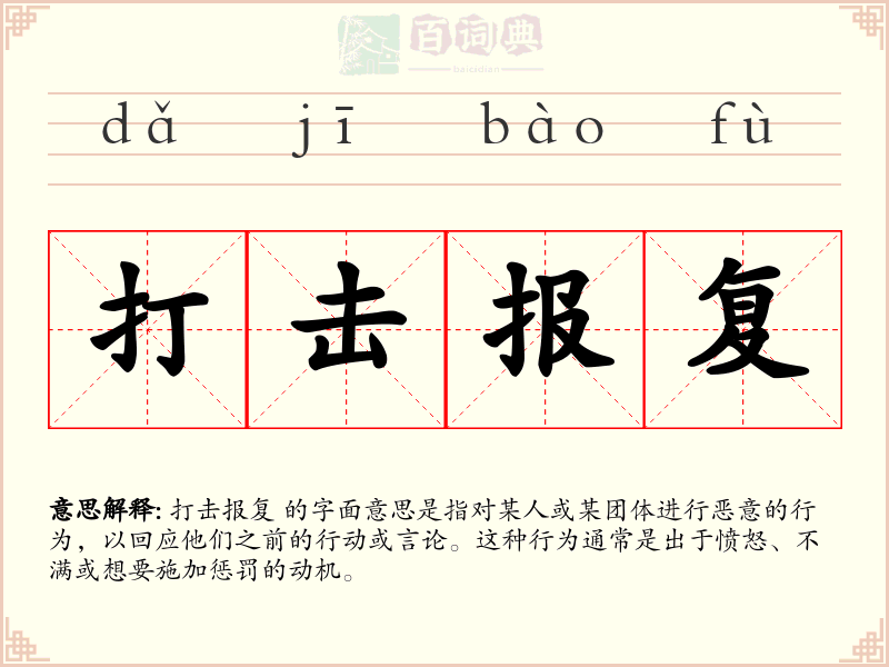 打击报复