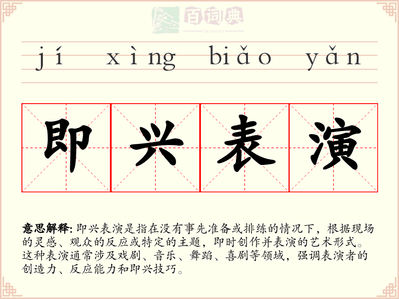 即兴表演
