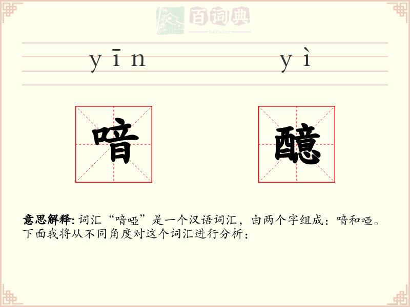 喑醷