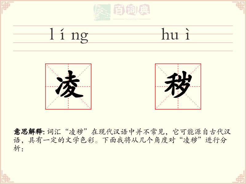 凌秽