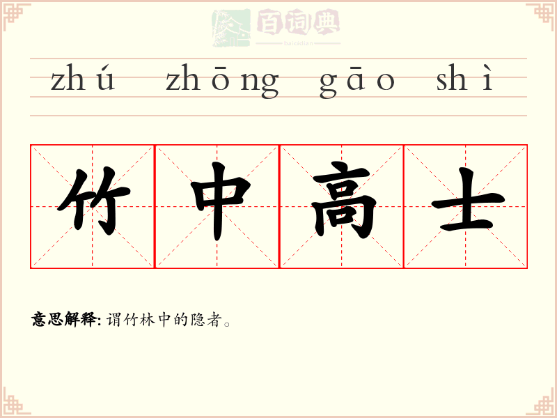 竹中高士