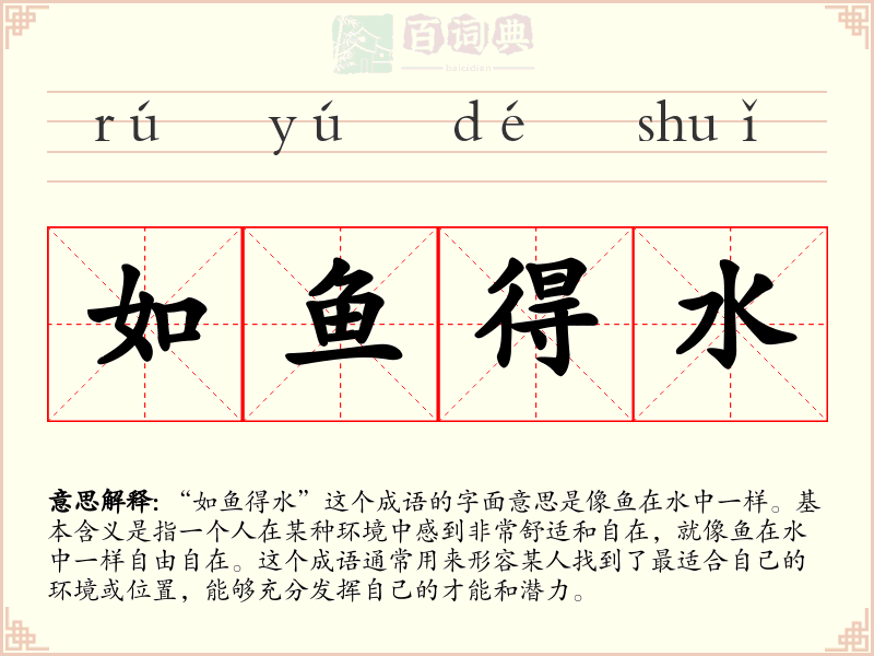 如鱼得水