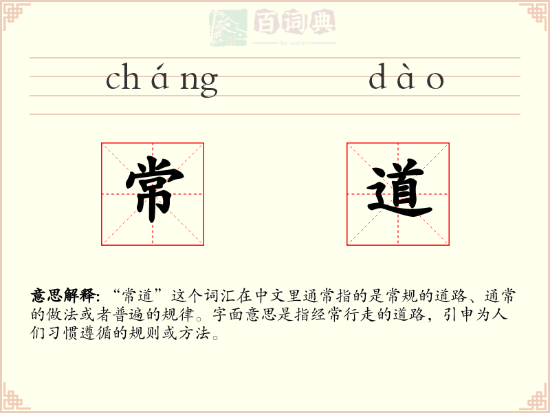 常道