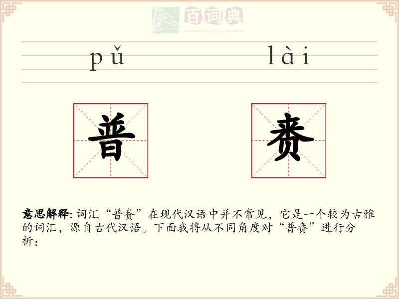 普赉