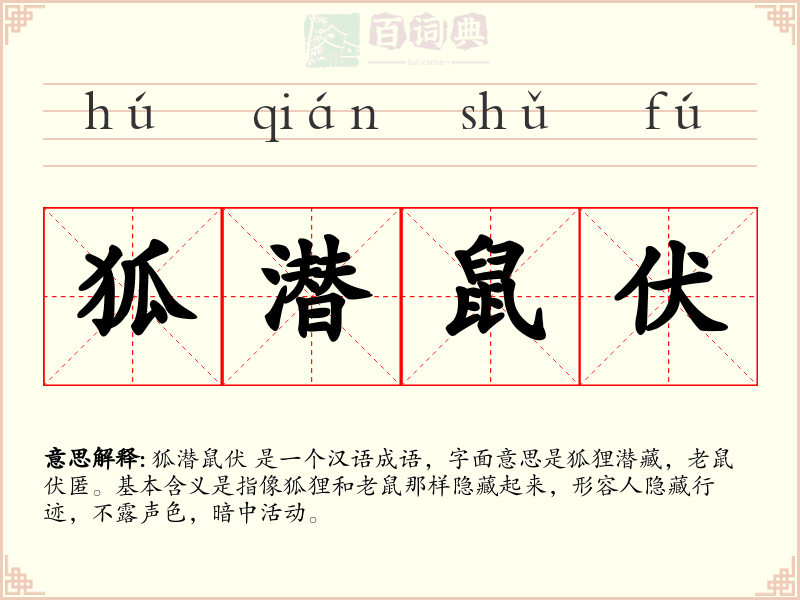 狐潜鼠伏