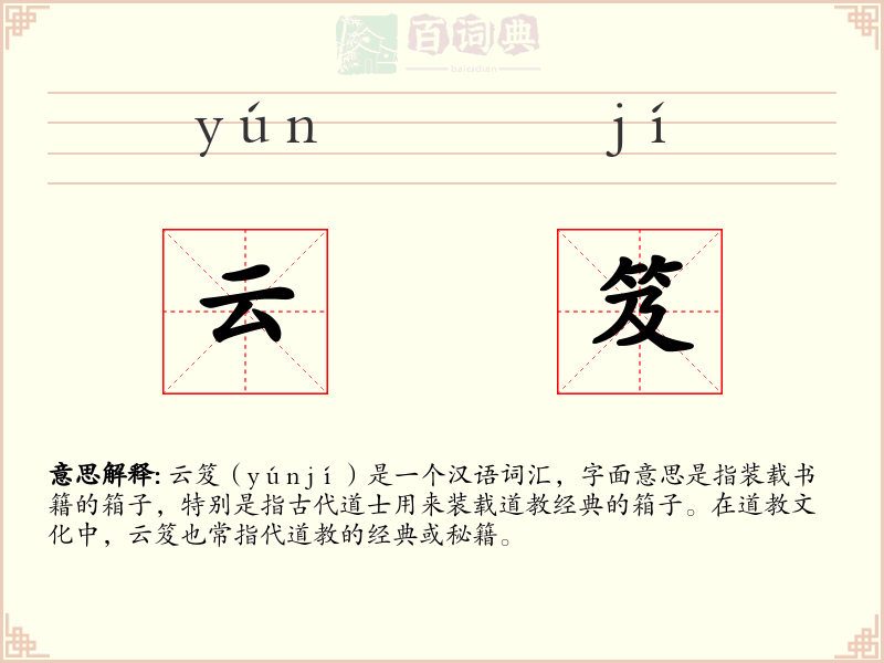 云笈