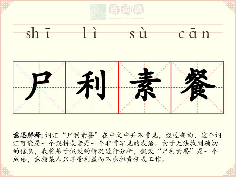 尸利素餐