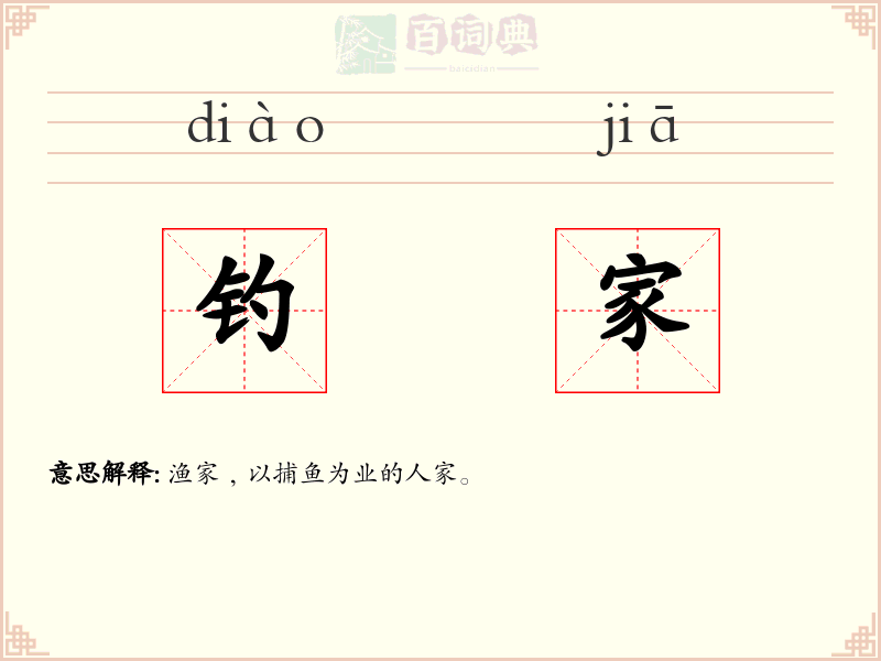 钓家